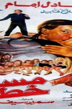 فيلم مسجل خطر 1991