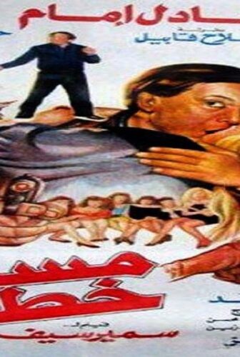 فيلم مسجل خطر 1991
