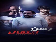 مسلسل رهن الاعتقال الحلقة 1 الاولي