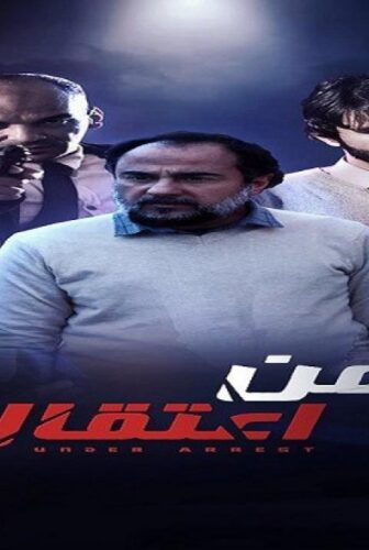 مسلسل رهن الاعتقال الحلقة 1 الاولي