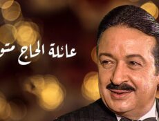 مسلسل عائلة الحاج متولي الحلقة 8 الثامنة
