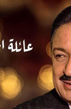 عائلة الحاج متولي