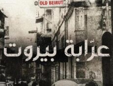 مسلسل عرابة بيروت الحلقة 1 الاولى