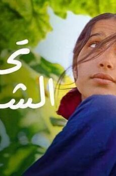 فيلم تحت الشجرة 2022