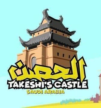 برنامج الحصن الموسم 3 الحلقة 13 الثالثة عشر والاخيرة