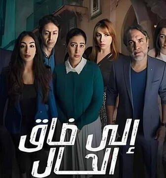 مسلسل الى ضاق الحال الحلقة 5 الخامسة