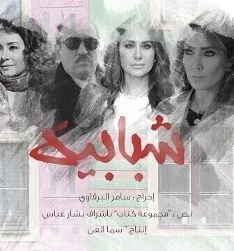 مسلسل شبابيك الحلقة 2 الثانية