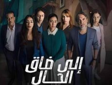 مسلسل الى ضاق الحال الحلقة 2 الثانية