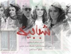 مسلسل شبابيك الحلقة 30 الثلاثون والاخيرة