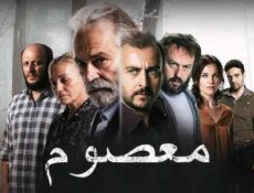 مسلسل معصوم الحلقة 6 السادسة مدبلج