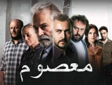 مسلسل معصوم الحلقة 2 الثانية مدبلج
