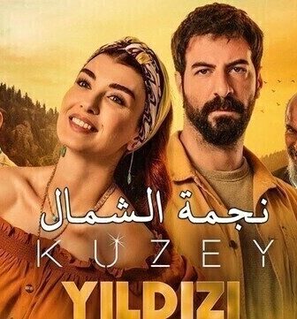 مسلسل نجمة الشمال الموسم 2 الحلقة 111 مدبلج