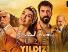مسلسل نجمة الشمال الموسم 2 الحلقة 82 مدبلج