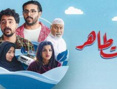 مسلسل بيت طاهر الحلقة 6 السادسة والاخيرة