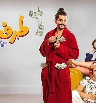 فيلم طرف تالت 2023