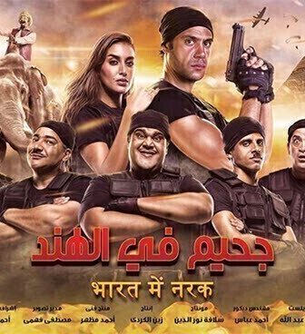 فيلم جحيم في الهند