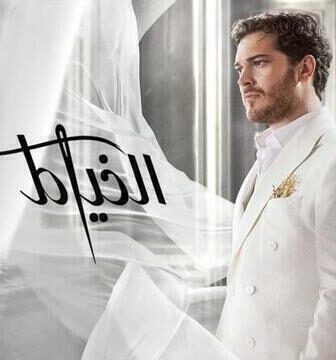 مسلسل الخياط الموسم 2 الحلقة 3 الثالثة مدبلج