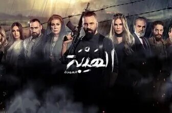 مسلسل الهيبة الموسم 2 العودة الحلقة 10