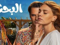 مسلسل البحث الحلقة 6 السادسة مدبلج