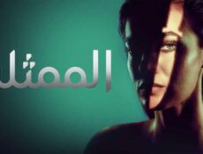مسلسل الممثلة الحلقة 1 الاولى مدبلج
