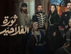 مسلسل ثورة الفلاحين الحلقة 1 الاولى