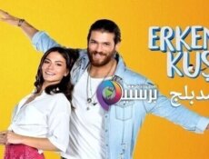 مسلسل طائر الصباح (الطائر المبكر) الحلقة 86 السادسة والثمانون مدبلج
