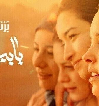 فيلم بابيشة 2020