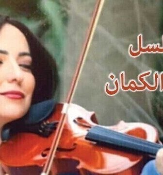 مسلسل عازفة الكمان الحلقة 1 الاولى