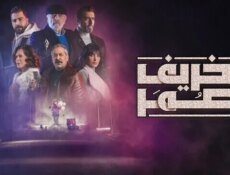 مسلسل خريف عمر الحلقة 3 الثالثة