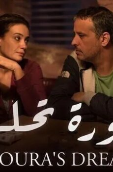 فيلم نورة تحلم 2019