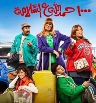 مسلسل الف حمدالله ع السلامة الحلقة 1 الاولى