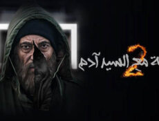 مسلسل مقابلة مع السيد ادم الموسم 2 الحلقة 1 الاولى