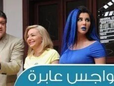 مسلسل هواجس عابرة الحلقة 25