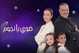 مسلسل ضوي يانجوم الحلقة 7 السابعة