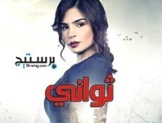 مسلسل ثواني الحلقة 50 الخمسون