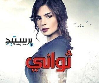مسلسل ثواني الحلقة 50 الخمسون