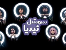 مسلسل سوشل نيديا الحلقة 2 الثانية