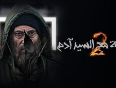 مسلسل مقابلة مع السيد ادم الموسم 2 الحلقة 31 الحادية والثلاثون