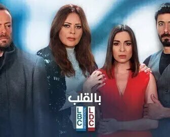 مسلسل بالقلب الحلقة 30 الثلاثون