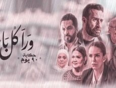 مسلسل ورا كل باب 2 – 90 دقيقة الحلقة 1 الاولى