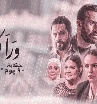 مسلسل ورا كل باب 2 – 90 دقيقة الحلقة 1 الاولى