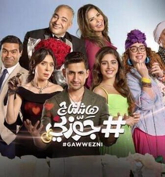 فيلم هاشتاج جوزني 2022