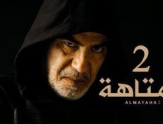 مسلسل المتاهة الموسم 2 الحلقة 13 الثالثة عشر