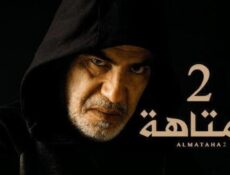 مسلسل المتاهة الموسم 2 الحلقة 4 الرابعة