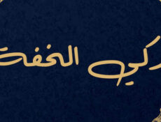 مسلسل زاكي الخفة الحلقة 1 الاولى