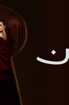 مسلسل ممكن الحلقة 22 الثانية والعشرون