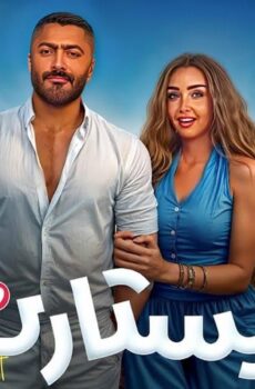 فيلم ريستارت 2025 ايجي بست