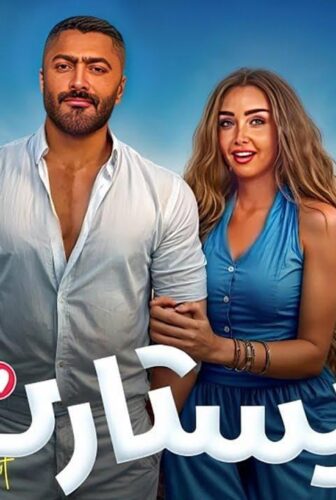 فيلم ريستارت 2025 ايجي بست