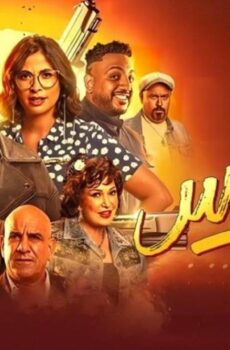 فيلم عصابة الماكس