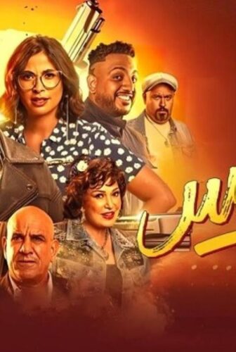 فيلم عصابة الماكس
